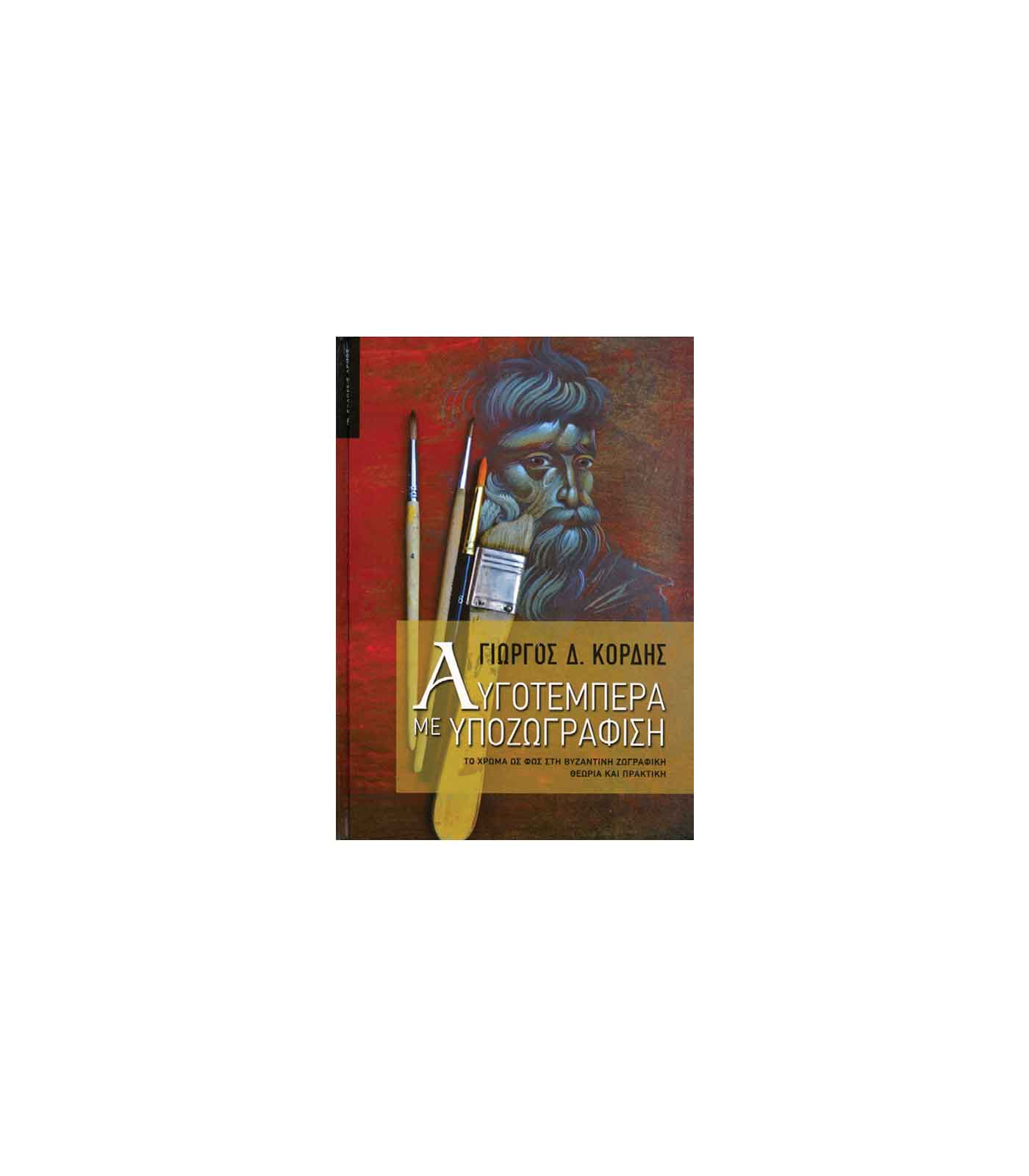 Vivlio-Avgotempera-me-upozografisi-giorgos-kordis-Art&Colour