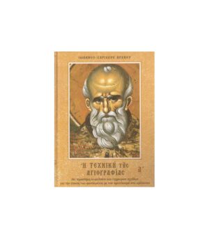 The Technique of Iconography Volume I