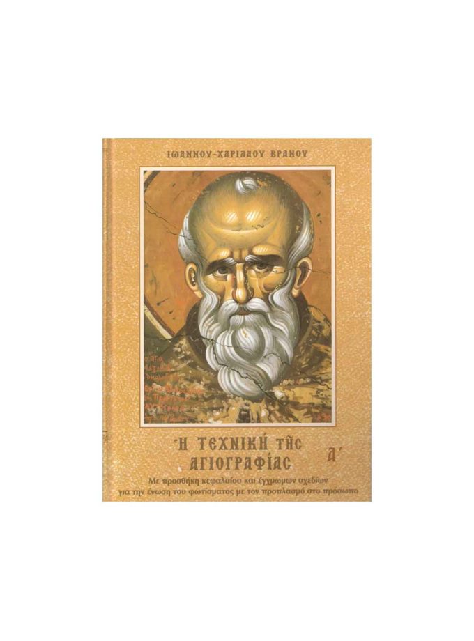 The Technique of Iconography Volume I