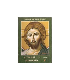 The Technique of Iconography Volume B