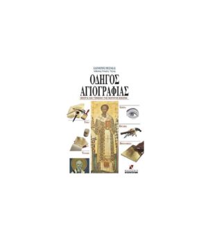 Iconography Guide: Theory and technique of portable icons