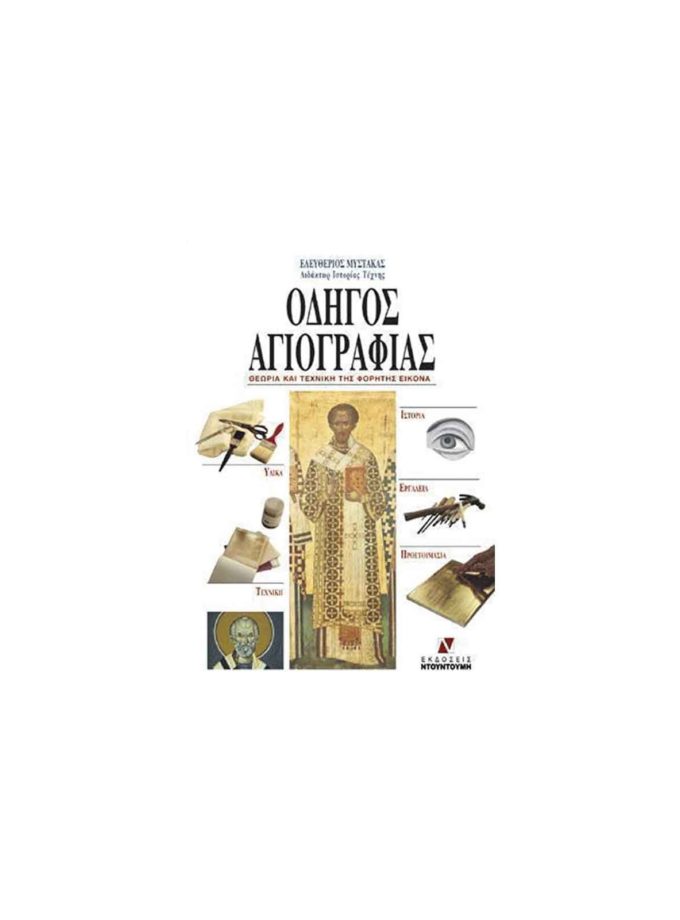 Iconography Guide: Theory and technique of portable icons