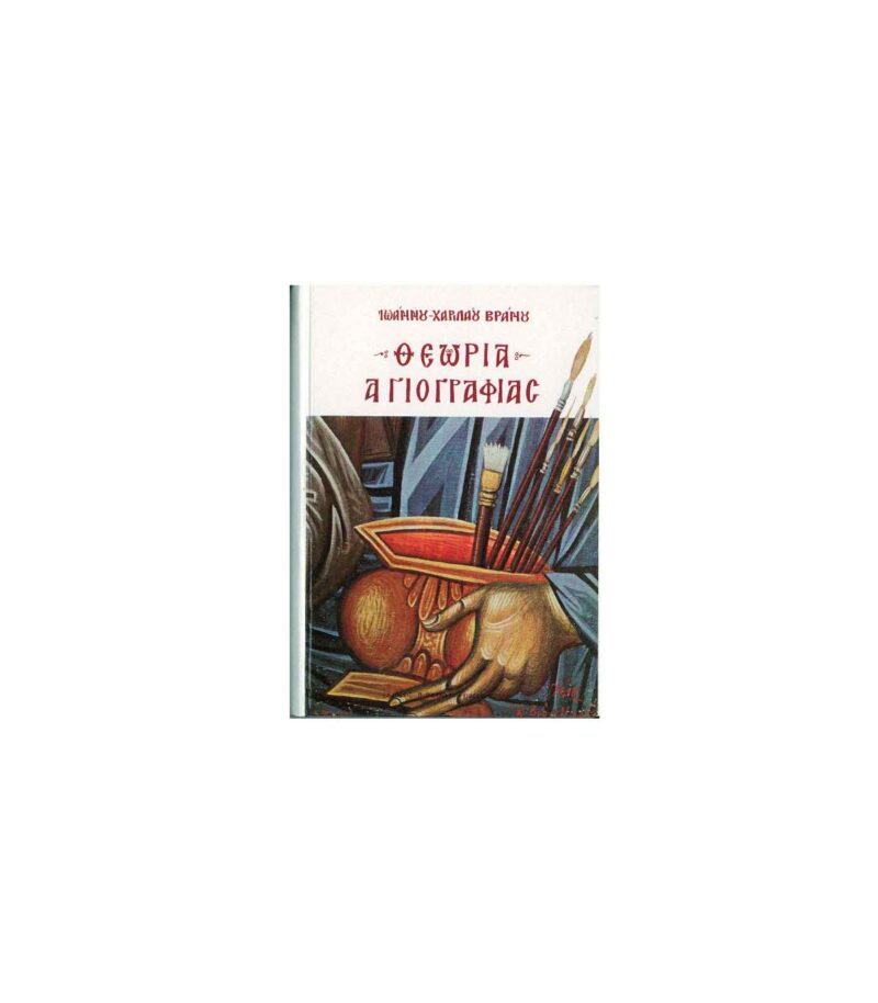 vivlio-Theoria-Agiografias-Vranou-Art&colour