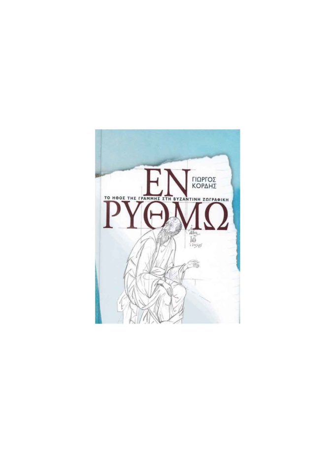 vivlio-agiografias-en-rythmo-kordis-art&colour