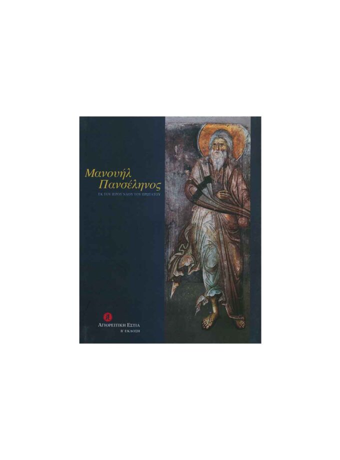 vivlio-agiografias-manouil-panselinos-art&colour