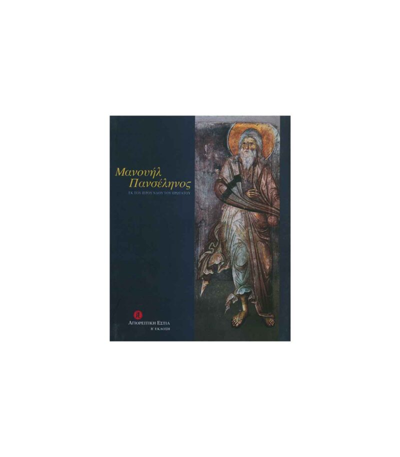 vivlio-agiografias-manouil-panselinos-art&colour