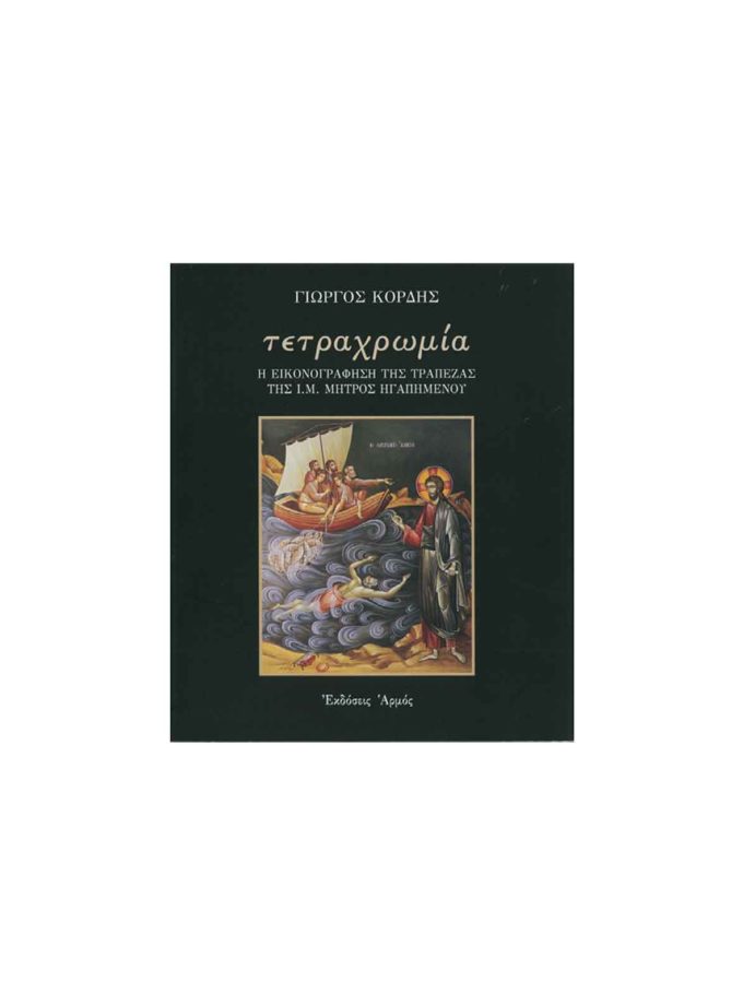 vivlio-agiografias-tetrahromia-kordis-Art&colour