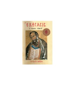 Ekfrasis Volume B (4th Edition)