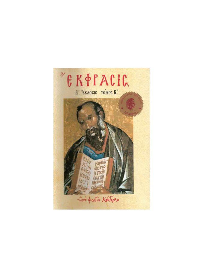 Ekfrasis Volume B (4th Edition)
