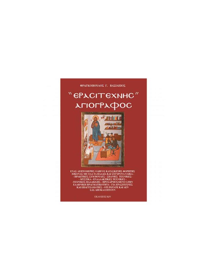 vivlio-agiografias-erastitexnis-agiografos-Art&Colour