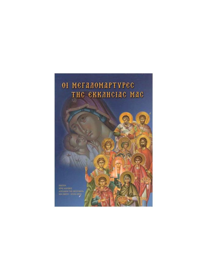 vivlio-agiografias-oi-megalomartures-tis-ekklissias-mas-Art&colour