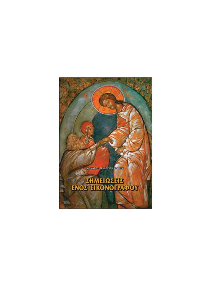 vivlio-agiografias-simeiwseis-enos-eikonografou-grigoriou-Art&Colour