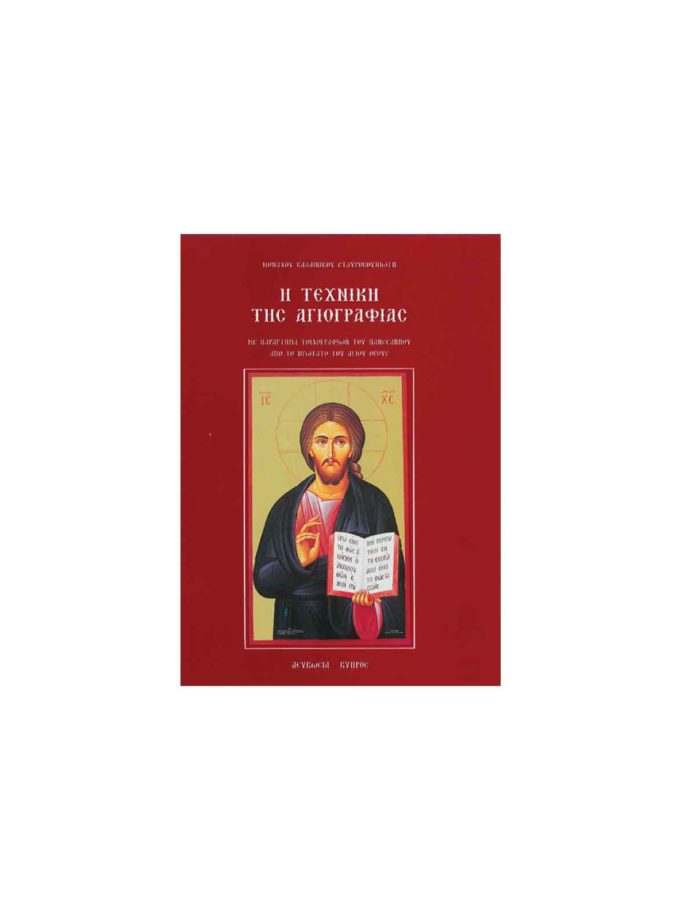 vivlio-agiografias-texniki-tis-agiografias-kallinikou-Art&Colour