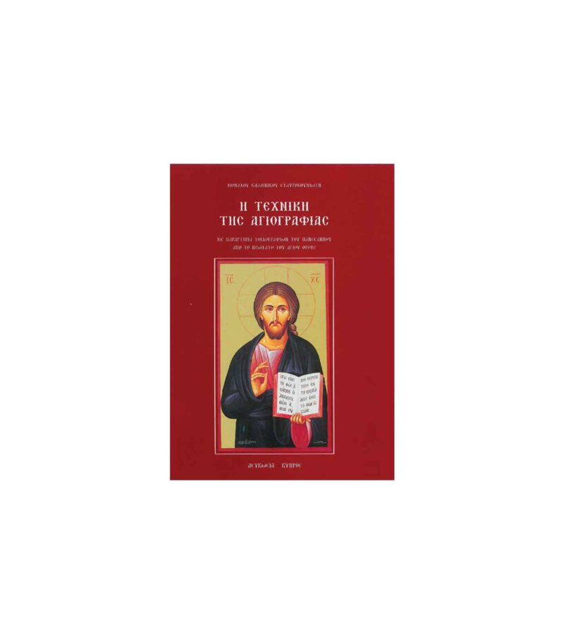 vivlio-agiografias-texniki-tis-agiografias-kallinikou-Art&Colour