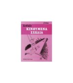 vivlio-zografikis-sxediazo-kinoumena-sxedia-ffolkes-art&colour