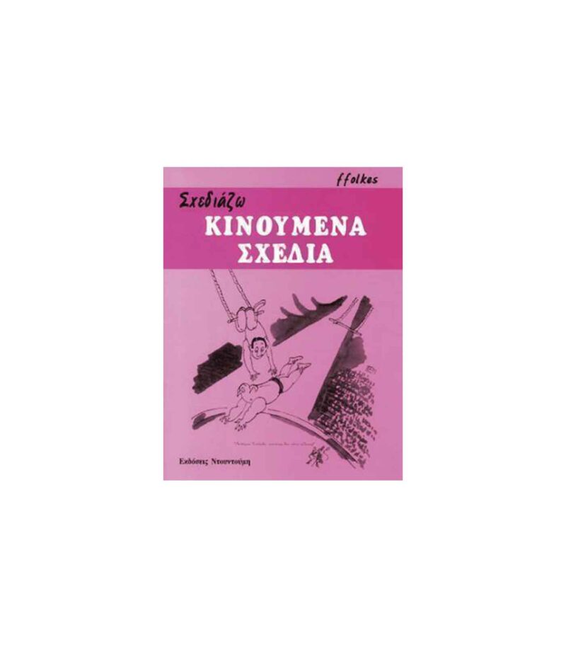 vivlio-zografikis-sxediazo-kinoumena-sxedia-ffolkes-art&colour