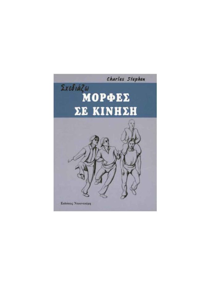 Drawing figures in motion