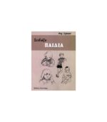 vivlio-zografikis-sxediazo-paidia-art&colour