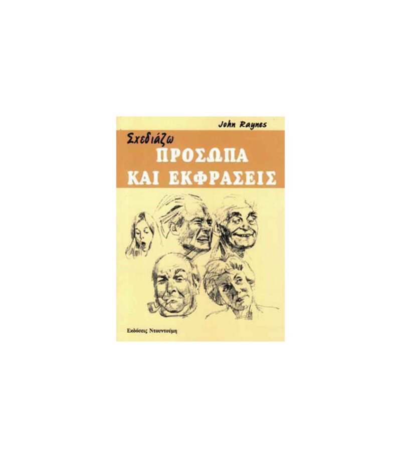 vivlio-zografikis-sxediazo-prosopa-kai-ekfraseis-art&colour vivlio-zografikis-sxediazo-prosopa-kai-ekfraseis-art&colour