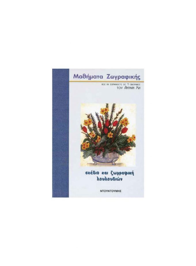 Painting Lessons: Drawing and Painting Flowers