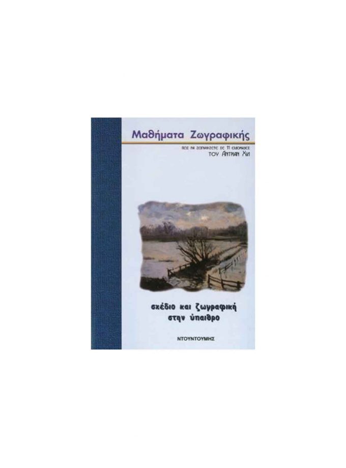 Painting Lessons: Drawing and Painting in the Countryside