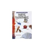 Vivlio-Zografikis-Odigos-Ydatografias-Ntountoumi-Art&Colour