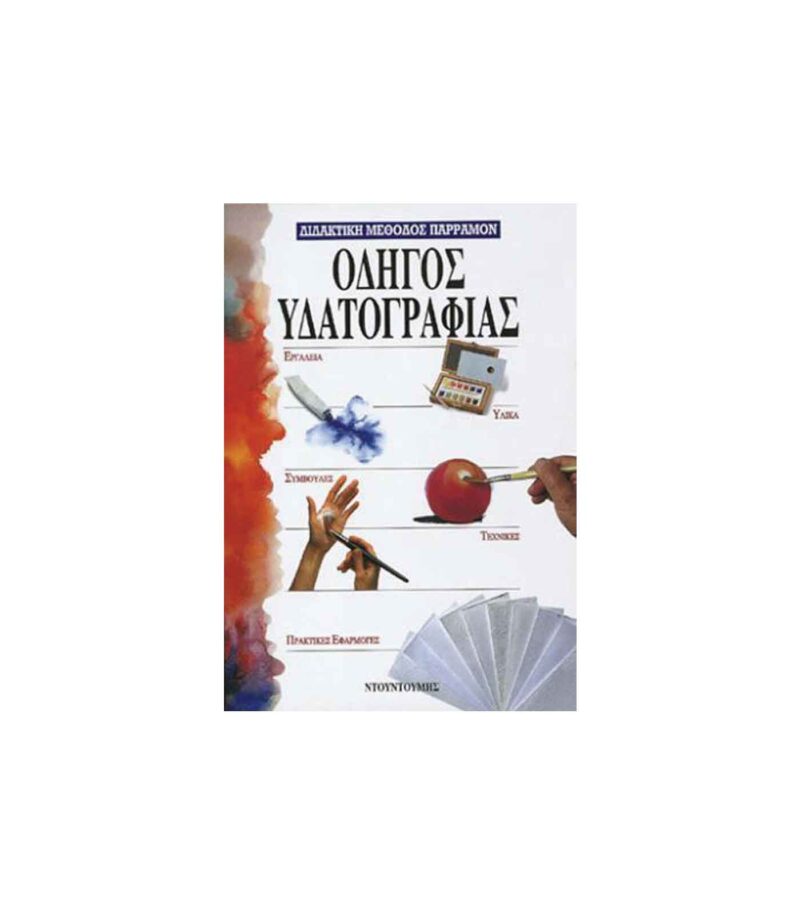 Vivlio-Zografikis-Odigos-Ydatografias-Ntountoumi-Art&Colour