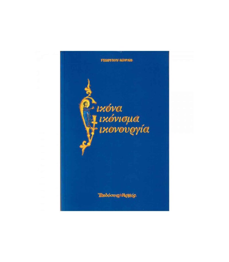 Εικόνα-Είκόνισμα-Εικονουργία-Βιβλία-Art&Colour Εικόνα-Είκόνισμα-Εικονουργία-Βιβλία-Art&Colour