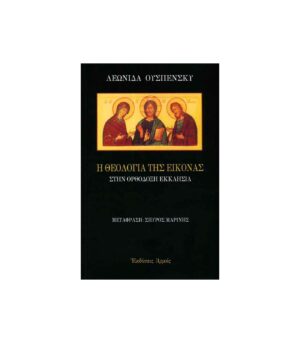 The Theology of the Icon in the Orthodox Church