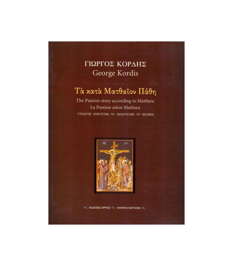 ta-kata-matthaion-pathi-Kordis-Vivlia-Art&Colour ta-kata-matthaion-pathi-Kordis-Vivlia-Art&Colour