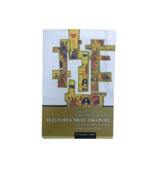 The Story of an Icon, the Icon of Pentecost