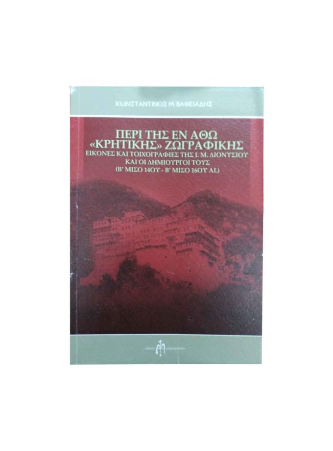 peri-tis-en-atho-kritikis-zografikis-art&colour