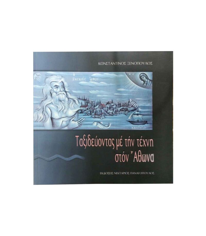 taksidevontas- metin-texni-ston-athona-art&colour