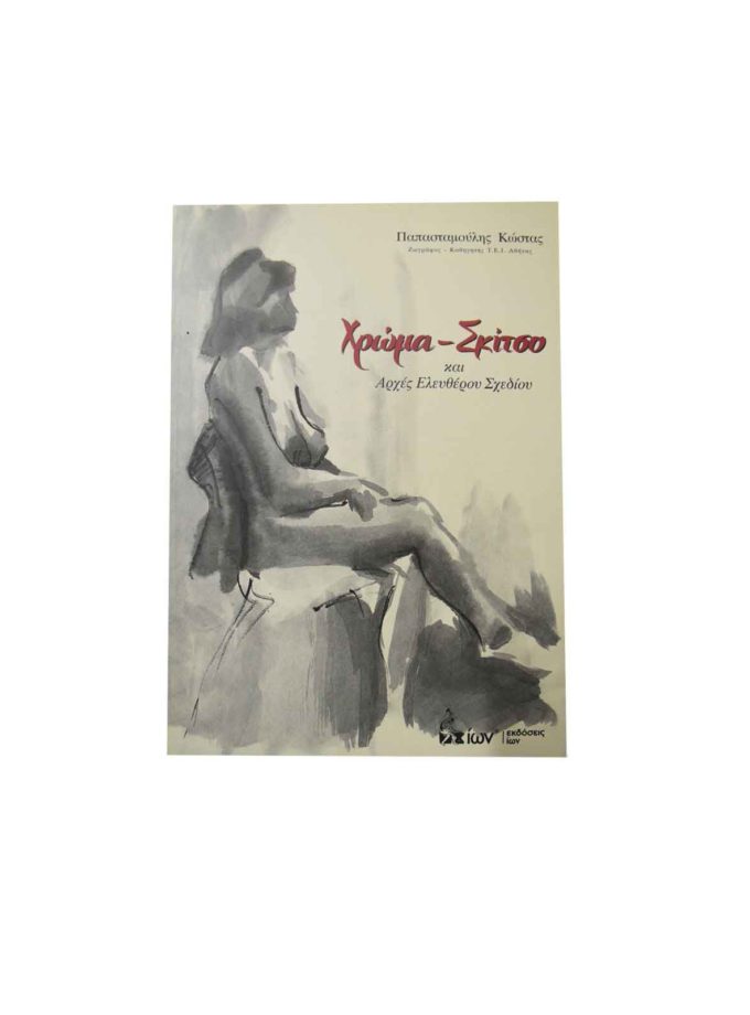 xroma-skitso-arxes-eleftherou-sxediou-Art&Colour