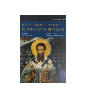 Saint Gregory Palamas and the Hesychast Movement