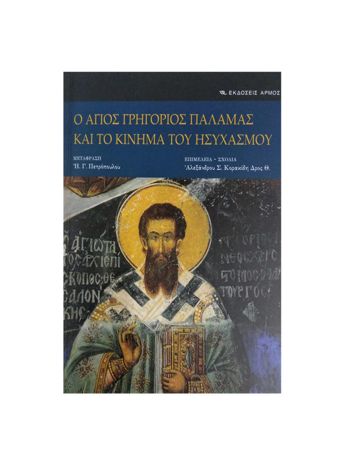 agios-grigorios-palamas-kinima-isixasmou-artcolour.gr