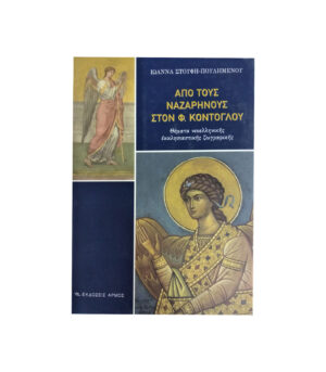 From the Nazarenes to F. Kontoglou