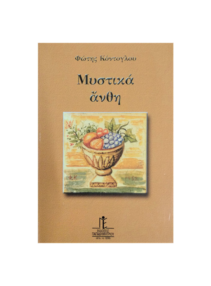 mistika-anthi-artcolour.gr