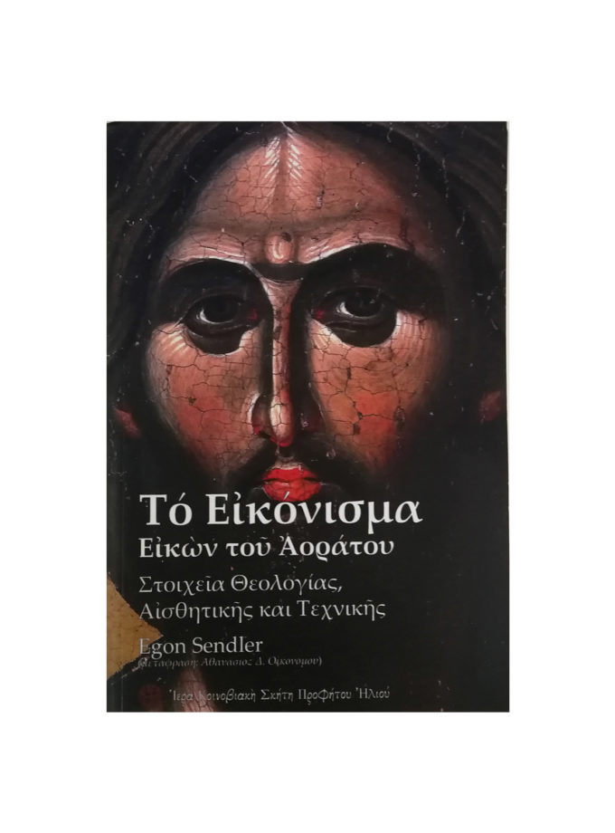 to ikonisma-ikon- tou- aoratou-artcolour.gr