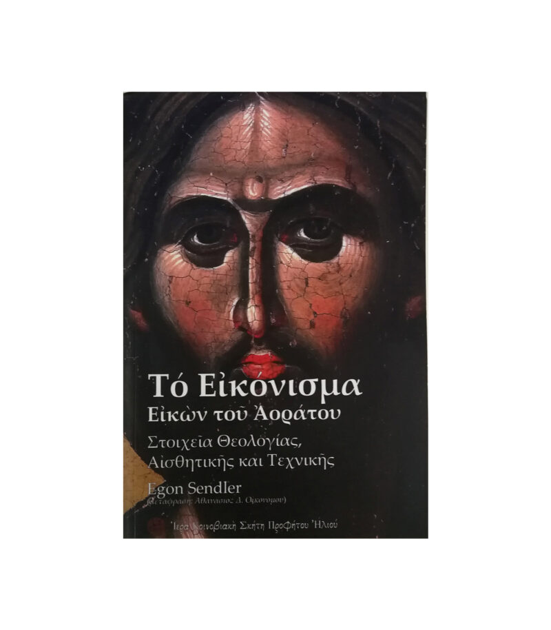 to ikonisma-ikon- tou- aoratou-artcolour.gr