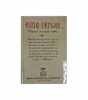 Eipe Geron.The Gerontikon in modern Greek