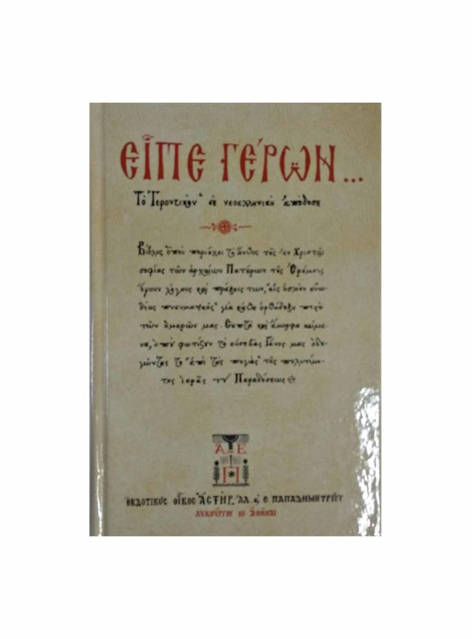 ipe- geron-to gerontikon-se neoelliniki -apodosi