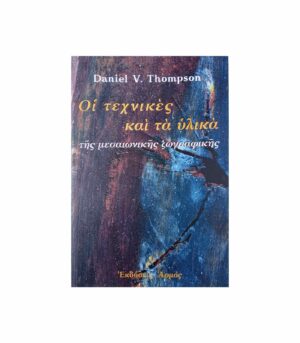 The Techniques and Materials of Medieval Painting