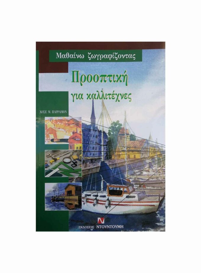 vivlia-prooptikh-gia-kallitexnes-Art&Colour