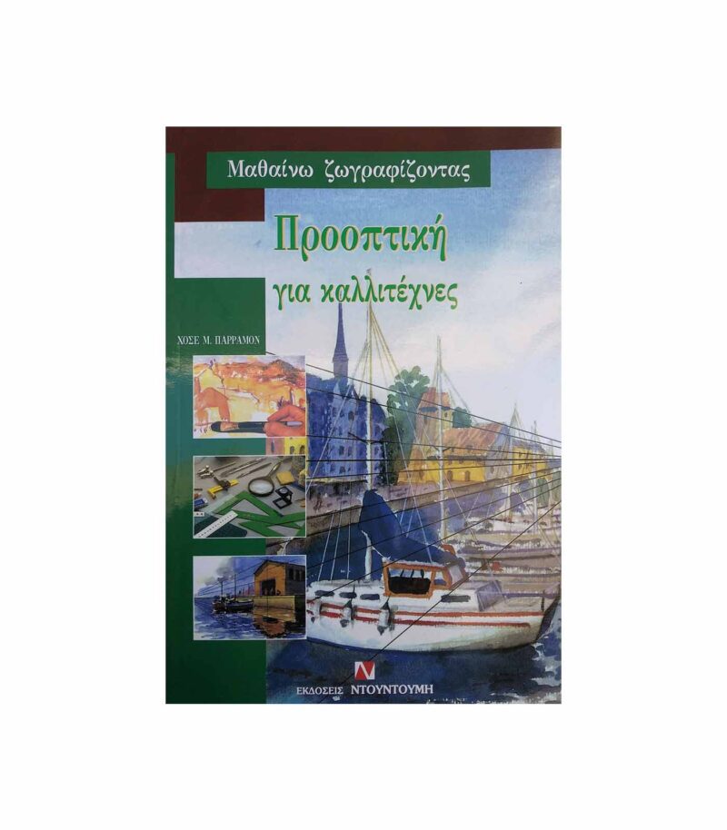vivlia-prooptikh-gia-kallitexnes-Art&Colour