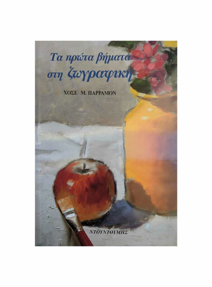 vivlia-prwta-vhmata-sth-zwgrafikh-Art&Colour