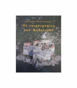 The frescoes of the katholikon of the Holy Monastery of St. Gregory