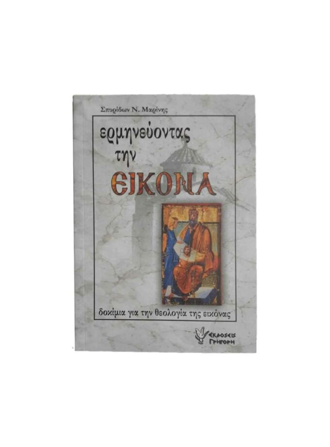 Erminevontas-Tin-Eikona-Vivlia-Agiografias-Art&Colour