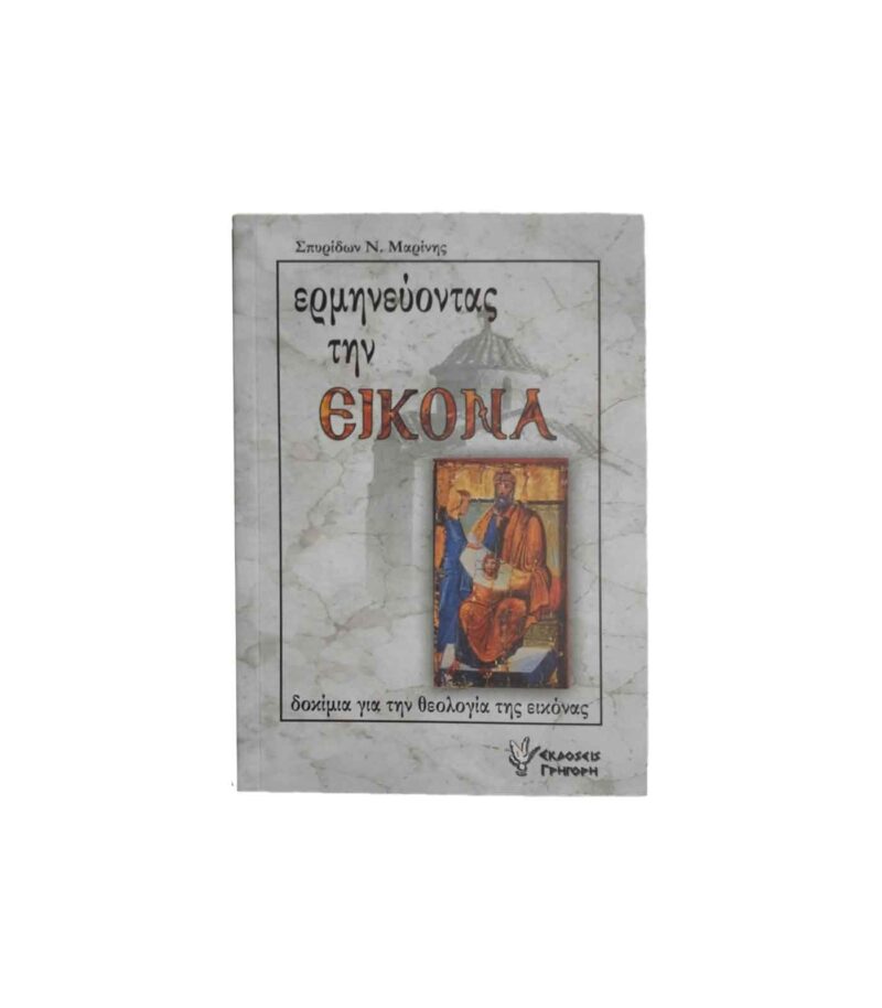 Erminevontas-Tin-Eikona-Vivlia-Agiografias-Art&Colour Erminevontas-Tin-Eikona-Vivlia-Agiografias-Art&Colour