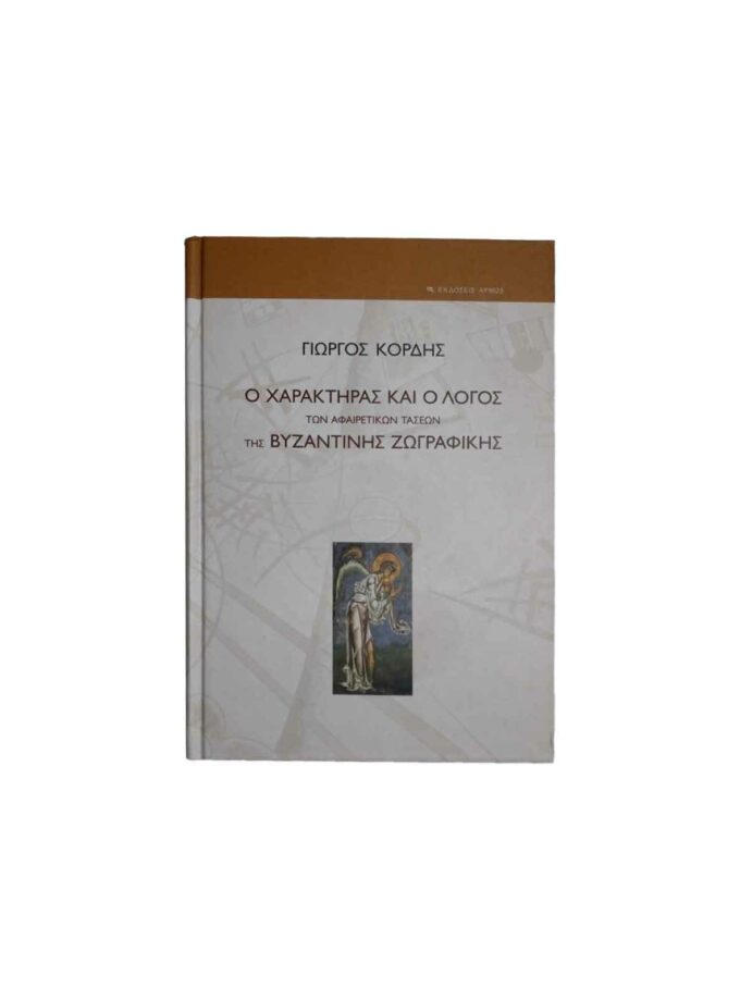 O-Xarktiras-Kai-O-Logos-Tis-Byzantinis-Zografikis-Vivlia-Agiografias-Art&Colour